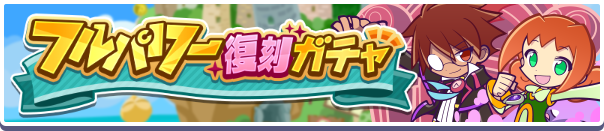 フルパワー復刻ガチャ