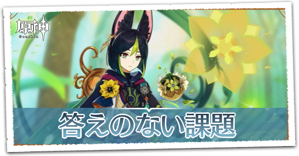 フェネックの章第1幕答えのない課題
