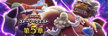 ストーリー第5章