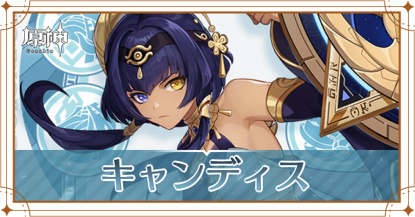 キャンディス_アイキャッチ