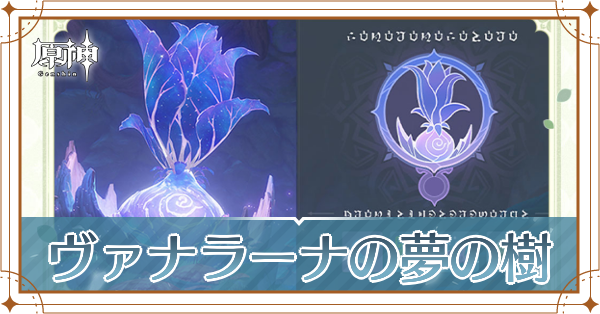 ヴァナラーナの夢の樹記事上
