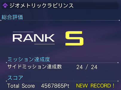 ジオメトリックラビリンスのSランクのリザルト