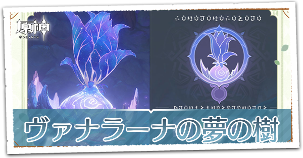 ヴァナラーナの夢の樹
