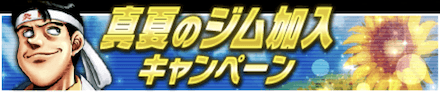 ジム加入キャンペーン