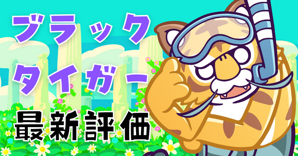 ブラックタイガー.png
