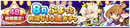 8月お得なガチャ