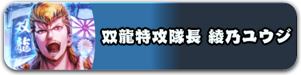 双龍特攻隊長 綾乃ユウジ
