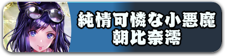 純情可憐な小悪魔 朝比奈澪