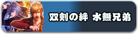 双剣の絆 水無兄弟