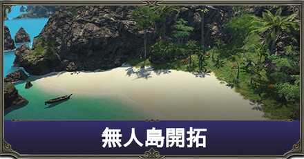 無人島開拓