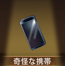 少女廻戦の奇怪な携帯