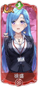 徐盛（UR）図鑑アイコン