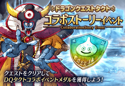 ドラクエタクトコラボストーリーイベント.png