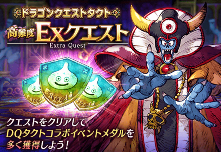 ドラクエタクトイベントEXクエスト.png