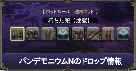パンデモニウムNのドロップ情報