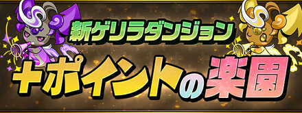 プラスポイントの楽園バナー