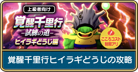 覚醒千里行ヒイラギどうじの攻略