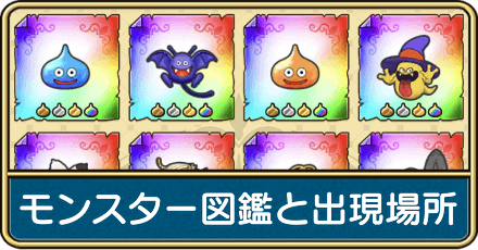 モンスター図鑑と出現場所