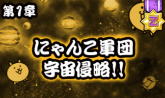 宇宙編第1章アイコン