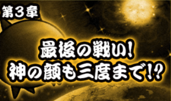 宇宙編第3章アイコン