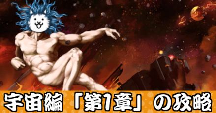 宇宙編第1章バナー