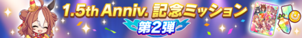 ハーフアニバーサリー限定ミッション第2弾