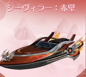 シーヴィラー:赤壁