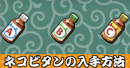 ネコビタンの入手方法バナー