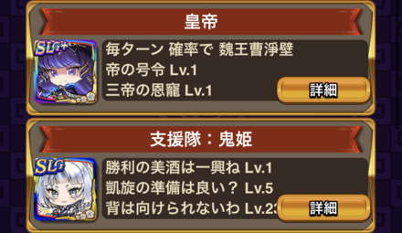 支援隊[皇帝・鬼姫】も可能であれば編成する