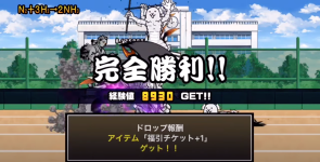 イベントステージクリア画面