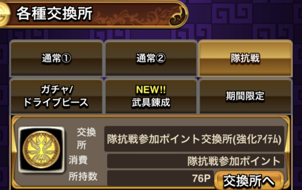 隊抗戦参加Pと好激戦Pはよろず屋で使用できる