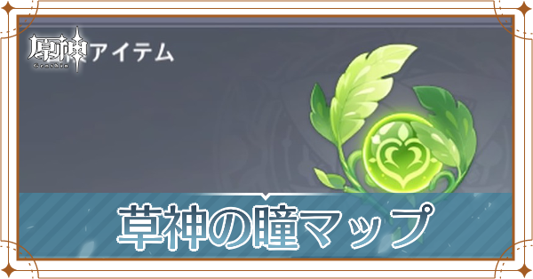 草神の瞳記事上