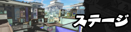 ステージ