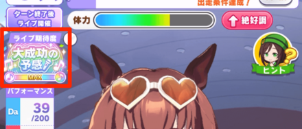 ライブ期待度は毎回ゲージマックスを目指す