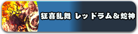 狂喜乱舞 レッドラム&蛇神