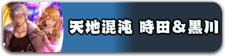 天地混沌 時田＆黒川