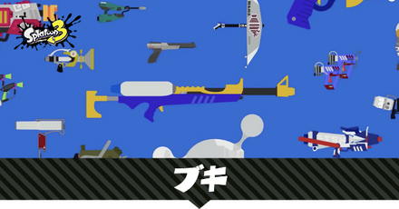 武器一覧（ブキ）