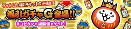 福引ガチャGバナー