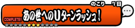 あの世へのUターンラッシュバナー