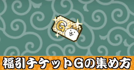 福引チケットGバナー