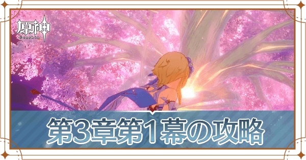 第3章第1幕のアイキャッチ