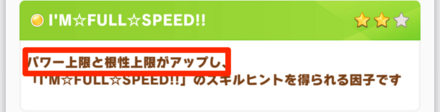 固有スキルの因子継承でも微量だが増やせる