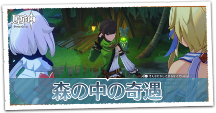 森の中の奇遇