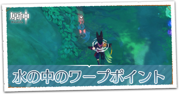 水の中のワープポイント