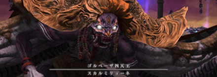 スカルミリョーネ