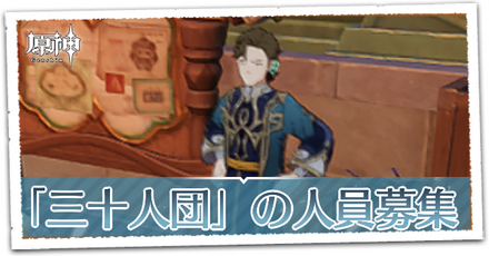 「三十人団」の人員募集