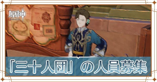 「「三十人団」の人員募集」