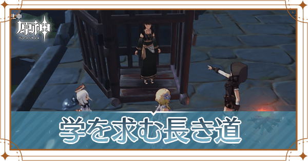 学を求む長き道