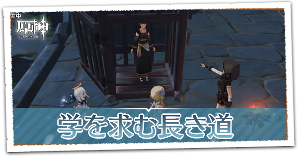 学を求む長き道の画像