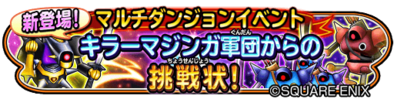 星ドラキラーマジンガ軍団イベントバナー